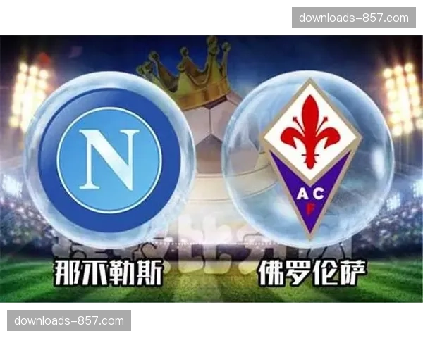 佛罗伦萨1-0小胜比萨，莫伊塞·基恩第13分钟制胜球助球队跳出降级区